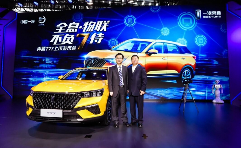 一汽奔騰T77上市發(fā)布會(huì)