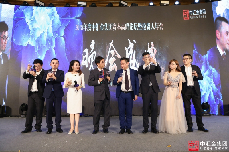中匯金集團(tuán)資本高峰論壇暨投資人年會