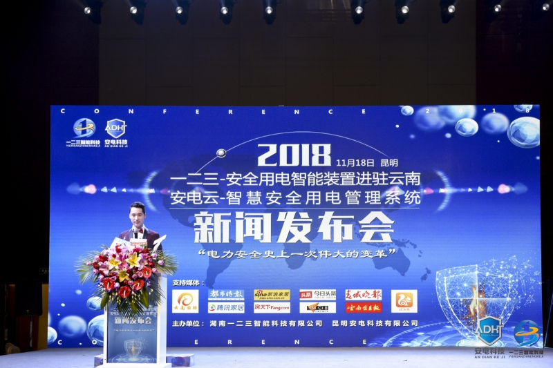 123智能裝置進(jìn)駐云南暨安電云首發(fā)新聞發(fā)布會(huì)