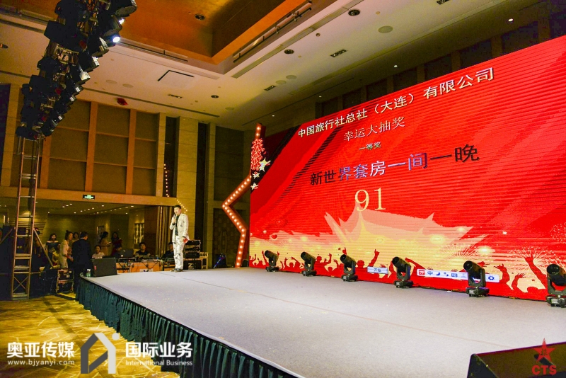 中國旅行社總社（大連）有限公司2017年度工作總結(jié)及表彰大會(huì)