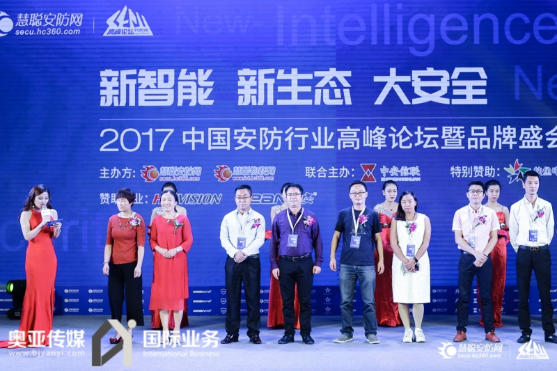 2017年中國(guó)安防行業(yè)高峰論壇暨品牌盛會(huì)