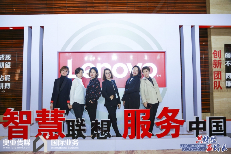 FY18/19聯(lián)想中國區(qū)華北大區(qū)啟動大會