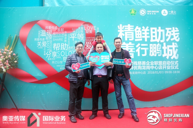 精鮮助殘慈善企業(yè)聯(lián)盟啟動儀式