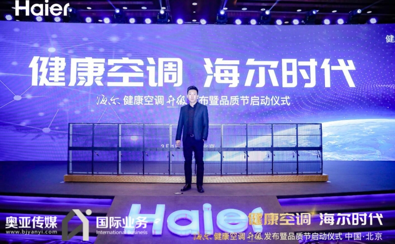 健康空調(diào) 海爾時代 啟動儀式
